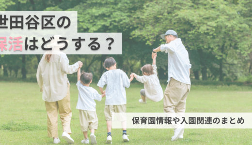 世田谷区の保活ってどうやるの？世田谷区の保育園情報・入園関連の情報まとめ