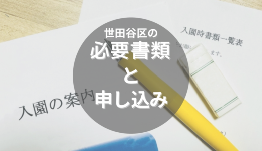 世田谷区の保育園の申し込みってどうやるの？時期や必要書類などを詳しくご紹介！