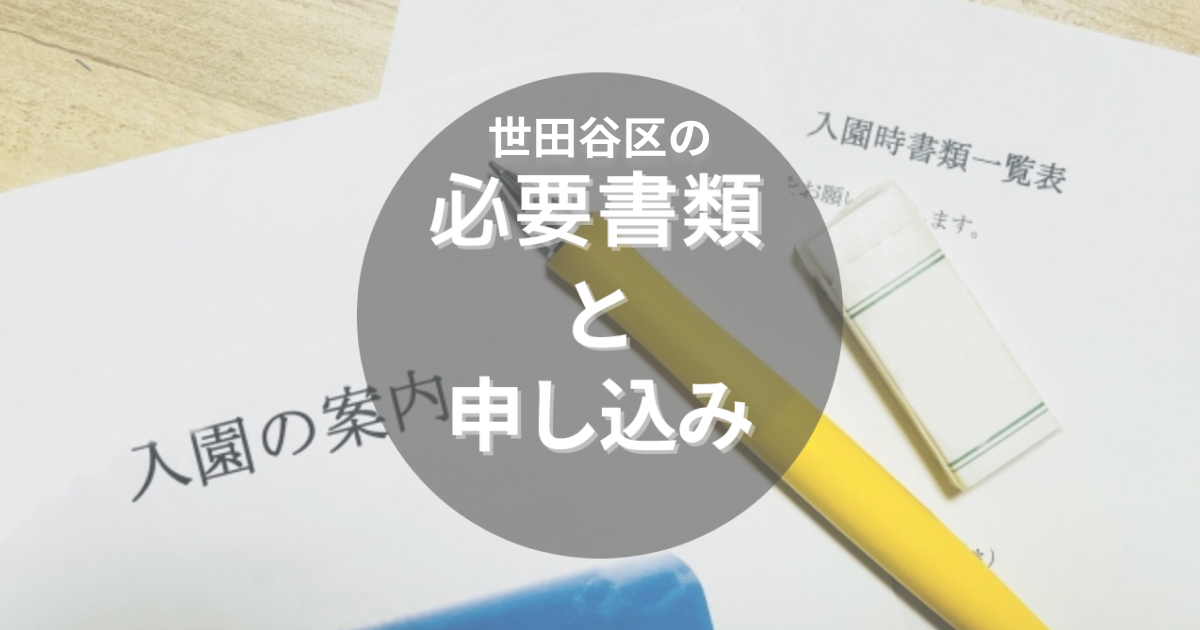 世田谷区の保育園の申し込みってどうやるの？時期や必要書類などを