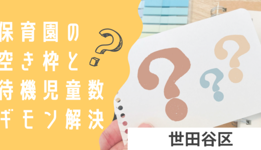 世田谷区の保育園の空き情報ってどこを見ればいいの？世田谷区での待機児童や保育園の見つけ方をご紹介！