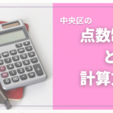 中央区の認可保育園の入園に必要な点数って？点数の上げ方やご家庭の教育方針に最適な園の探し方についてもご紹介！