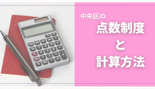 中央区の認可保育園の入園に必要な点数って？点数の上げ方やご家庭の教育方針に最適な園の探し方についてもご紹介！