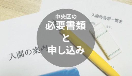 中央区の保育園の申し込みってどうやるの？時期や必要書類などを詳しくご紹介！