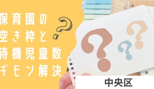 中央区の保育園の空き情報ってどこを見ればいいの？中央区での待機児童や保育園の見つけ方をご紹介！