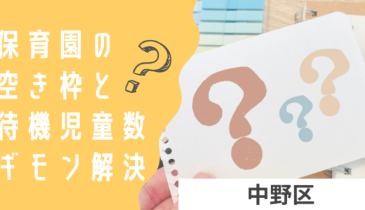 中野区の保育園の空き情報って？中野区での待機児童や、適した保育園の見つけ方をご紹介！