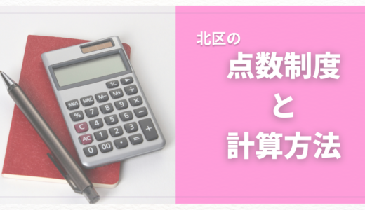 北区の認可保育園の入園に必要な点数って？点数の上げ方やご家庭の教育方針に最適な園の探し方についてもご紹介！