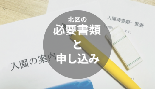 北区の保育園の申し込みってどうやるの？時期や必要書類などを詳しくご紹介！