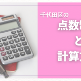 千代田区の保育園に入るための点数って？点数の上げ方や探し方に関してもご紹介！