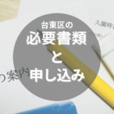 台東区の保育園の申し込みってどうやるの？時期や必要書類などを詳しくご紹介！