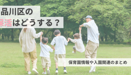 品川区の保活ってどうやるの？品川区の保育園情報・入園関連の情報まとめ