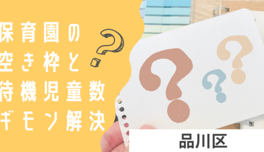 品川区の保育園の空き情報って？品川区での待機児童や、適した保育園の見つけ方をご紹介