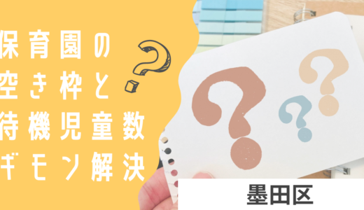 墨田区の保育園の空き情報ってどこを見ればいいの？墨田区での待機児童や保育園の見つけ方をご紹介！