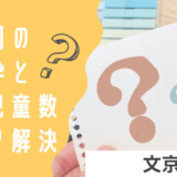 文京区の保育園の空き情報って？文京区での待機児童や、適した保育園の見つけ方をご紹介！