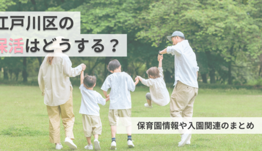 江戸川区の保活ってどうやるの？江戸川区の保育園情報・入園関連の情報まとめ