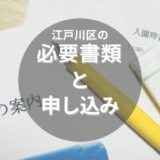 江戸川区の保育園の申し込みってどうやるの？時期や必要書類などを詳しくご紹介！