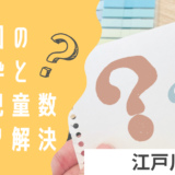 江戸川区の保育園の空き情報ってどこを見ればいいの？江戸川区での待機児童や保育園の見つけ方をご紹介！