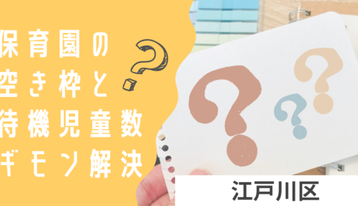 江戸川区の保育園の空き情報ってどこを見ればいいの？江戸川区での待機児童や保育園の見つけ方をご紹介！