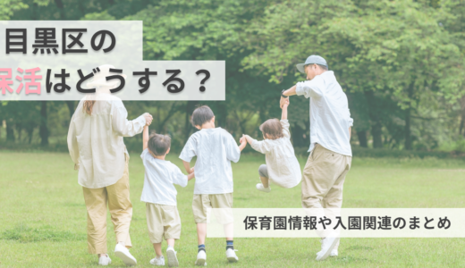 目黒区の保活ってどうやるの？目黒区の保育園情報・入園関連の情報まとめ