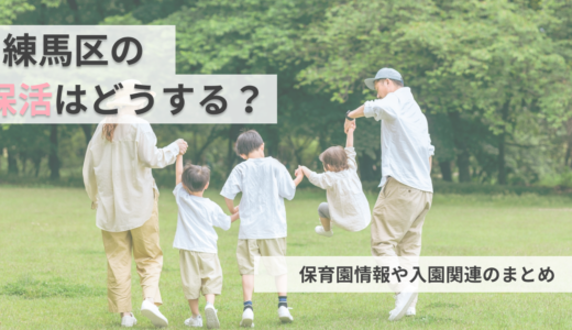 練馬区の保活ってどうやるの？練馬区の保育園情報・入園関連の情報まとめ