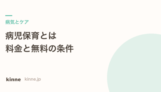 病児保育とは？料金と無料になる条件・医師連絡票