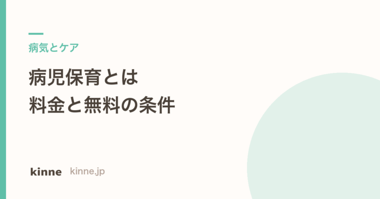 病児保育とは？料金と無料になる条件・医師連絡票