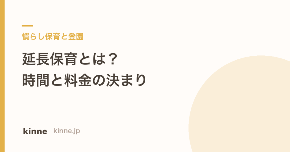 延長保育とは？時間の決まりと料金・無償化