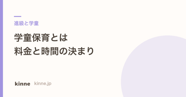 学童保育とは？料金・時間・申込時期の決まり
