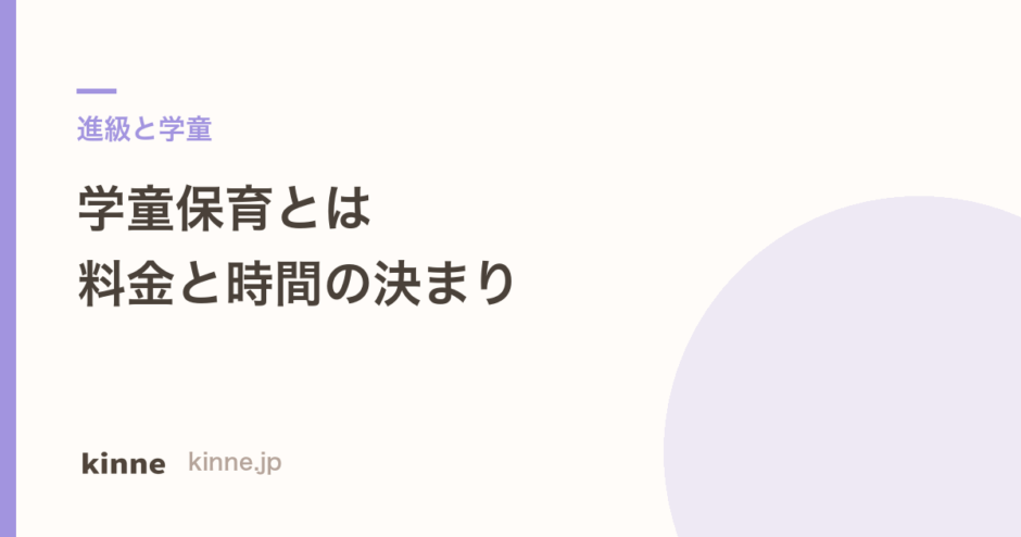 学童保育とは？料金・時間・申込時期の決まり