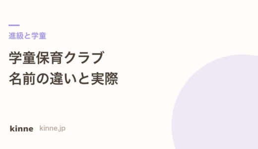 学童保育クラブとは？名前の違いと料金・待機の実際