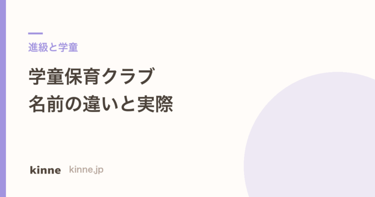 学童保育クラブとは？名前の違いと料金・待機の実際