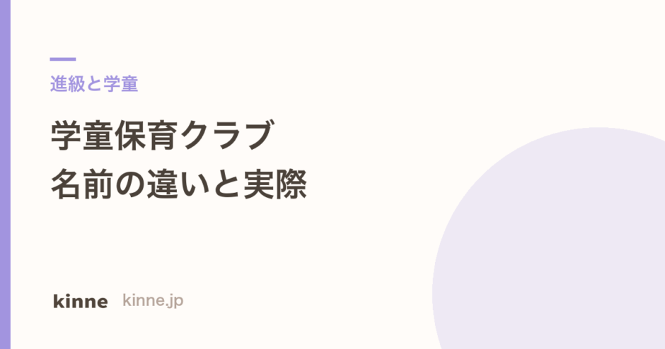 学童保育クラブとは？名前の違いと料金・待機の実際