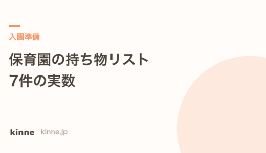 保育園の持ち物リスト 自治体7件の枚数とサイズ