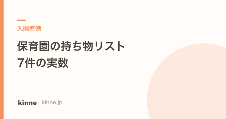 保育園の持ち物リスト 自治体7件の枚数とサイズ
