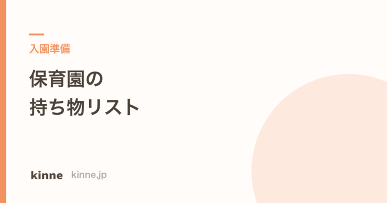 保育園の持ち物リストは誰が決める？案内の読み方