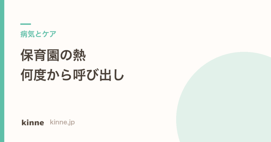 保育園の熱は何度から呼び出し？国の基準と登園の目安