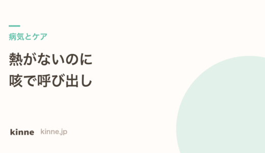 保育園で熱はないのに咳で呼び出される理由
