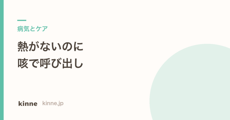 保育園で熱はないのに咳で呼び出される理由