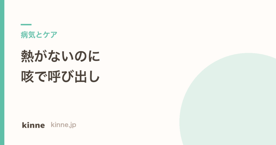 保育園で熱はないのに咳で呼び出される理由