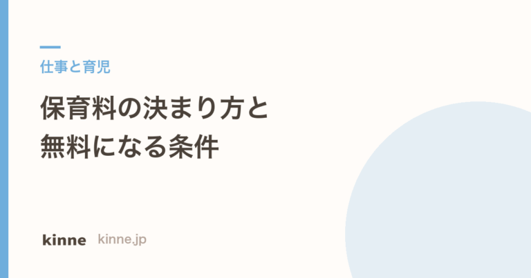 保育料はどう決まる?上限額と無料の条件