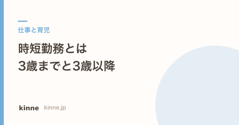 時短勤務とは？3歳までと3歳以降の決まり