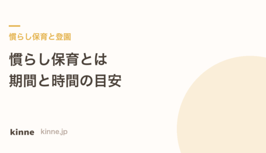 慣らし保育とは？期間と1日の時間の目安