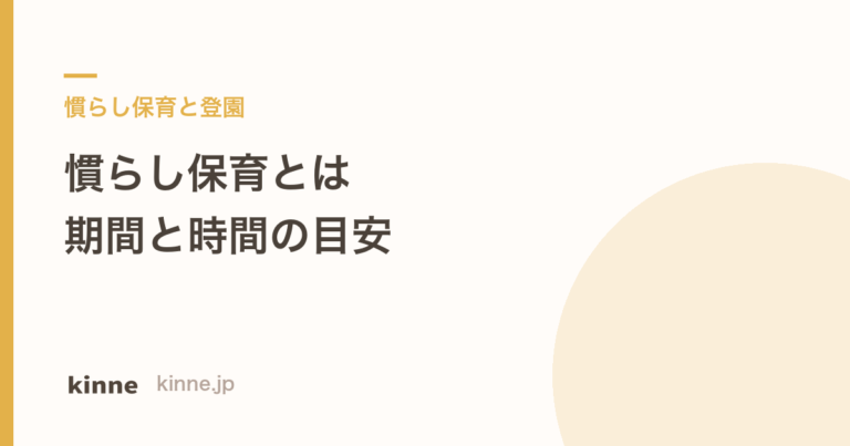 慣らし保育とは？期間と1日の時間の目安