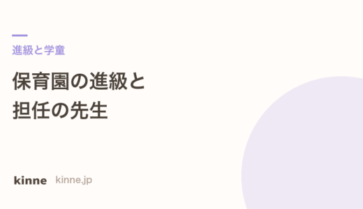 保育園の進級で先生は変わる？指針が決めていること