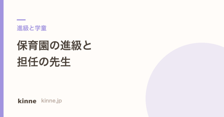 保育園の進級で先生は変わる？指針が決めていること