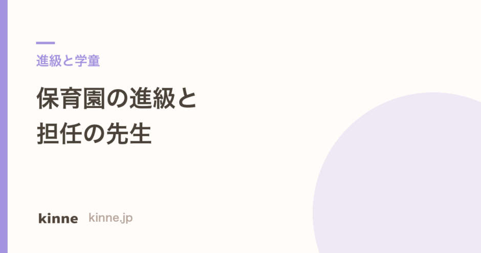 保育園の進級で先生は変わる？指針が決めていること