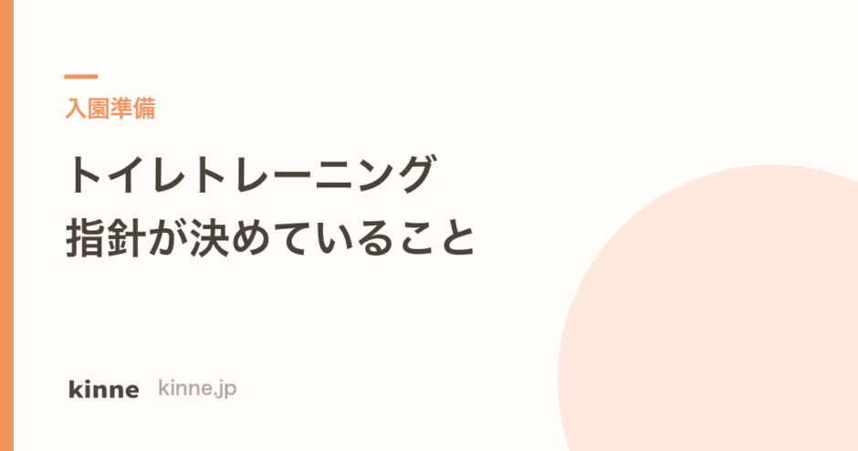 トイレトレーニングはいつから？指針が決めていること