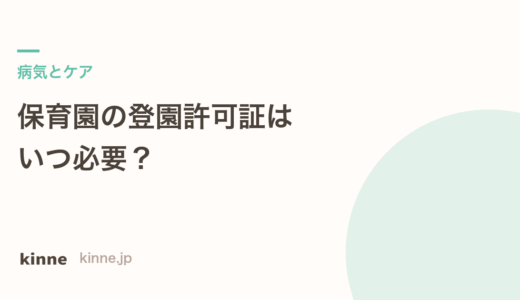 保育園の登園許可証はいつ必要？感染症別の登園のめやす一覧