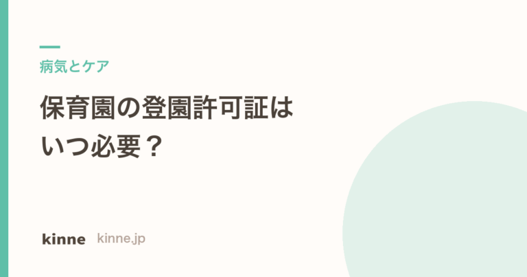 保育園の登園許可証はいつ必要？感染症別の登園のめやす一覧