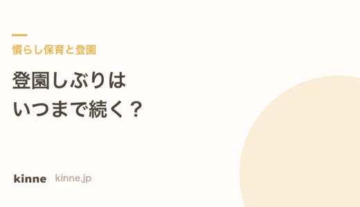 登園しぶりはいつまで？休ませる判断と園への伝え方