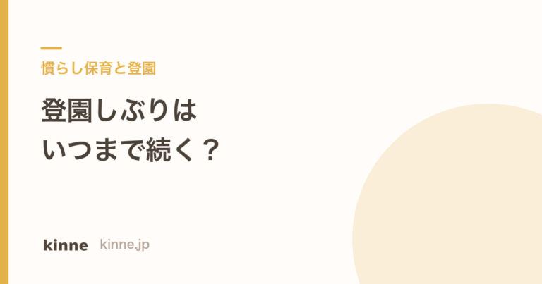 登園しぶりはいつまで？休ませる判断と園への伝え方